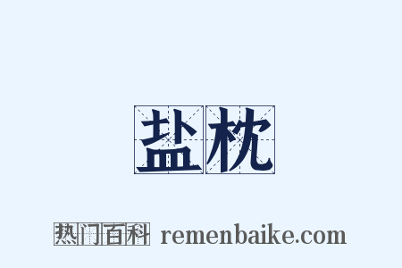盐枕是什么意思的图片